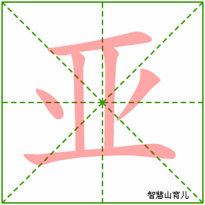 亚字写法 亚的笔顺