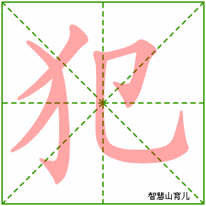 犯的笔顺