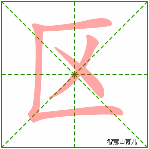 区的笔顺 笔画数:4 拼音:ōu,qū 部首:匚 - 智慧山