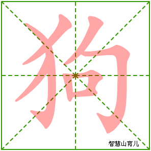 狗字写法 狗的笔顺