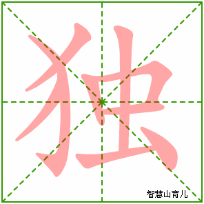 独字写法 独的笔顺