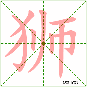 狮字写法 狮的笔顺
