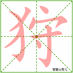 狩字写法 狩的笔顺