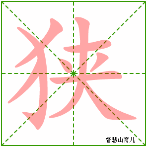 狭字写法 狭的笔顺