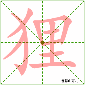 狸字写法 狸的笔顺