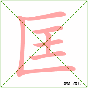 匡字写法 匡的笔顺