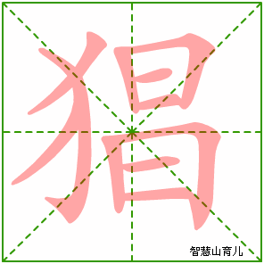 猖字写法 猖的笔顺