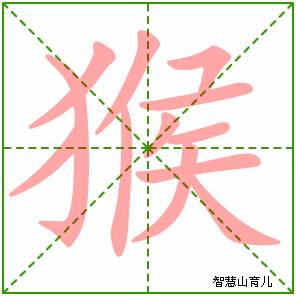猴字写法 猴的笔顺