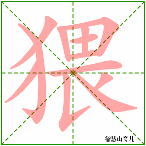 猥的笔顺拼音及解释