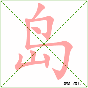 岛的笔顺 笔画数:7 拼音:dǎo 部首:山 - 智慧山