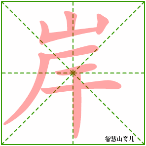 岸字写法 岸的笔顺