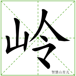 岭字写法 岭的笔顺