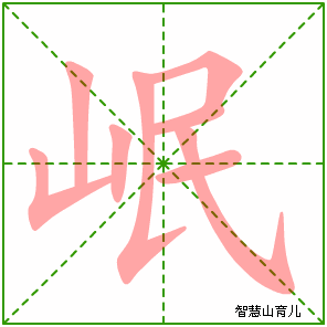 岷的笔顺