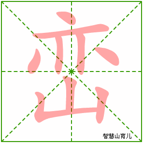 峦的笔顺 笔画数:9 拼音:luán 部首:山 - 智慧山