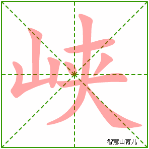 峡字写法 峡的笔顺