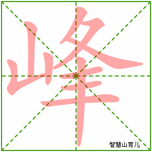 峰字写法 峰的笔顺