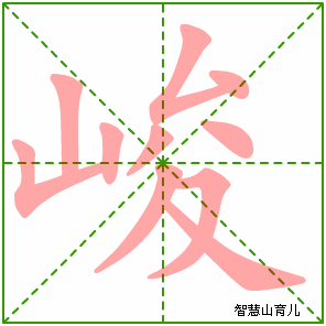 峻的笔顺