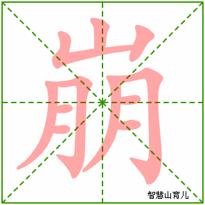 崩字写法 崩的笔顺