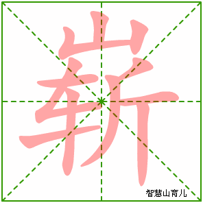 崭字写法 崭的笔顺