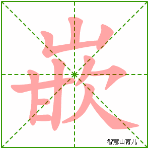 嵌字写法 嵌的笔顺