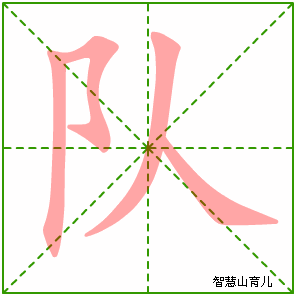 4 队的部首:阝 队的结构:左右结构 队的拼音 发音 duì 【词组】 队伍