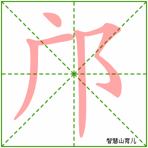 邝的笔顺