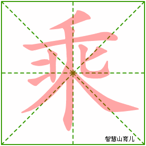 乘字写法 乘的笔顺