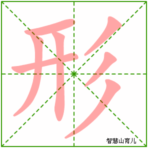 形字写法 形的笔顺