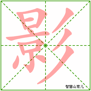 影字写法 影的笔顺