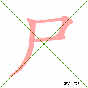 尸字写法 尸的笔顺