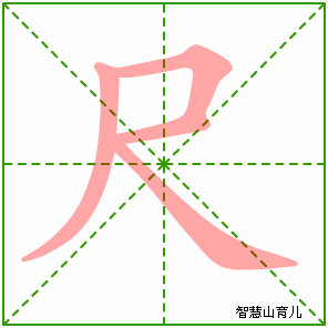 尺的笔顺