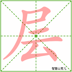 层字写法 层的笔顺