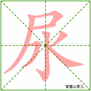 尿字写法 尿的笔顺