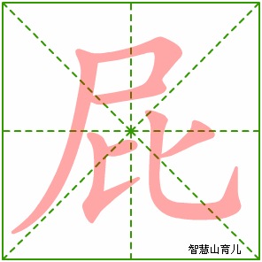 屁字写法 屁的笔顺