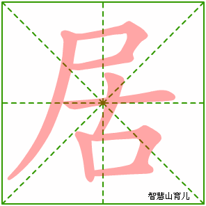 居字写法 居的笔顺