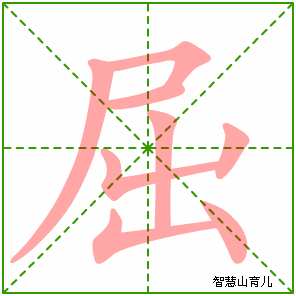 屈字写法 屈的笔顺