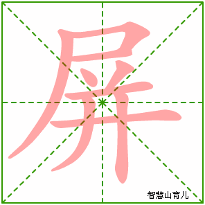 屏字写法 屏的笔顺