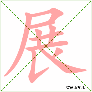 展字写法 展的笔顺