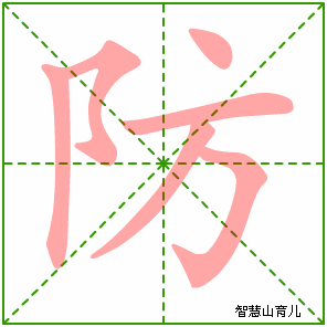 防字写法 防的笔顺