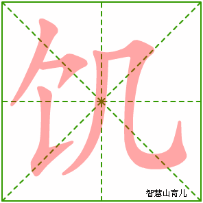 饥字写法 饥的笔顺