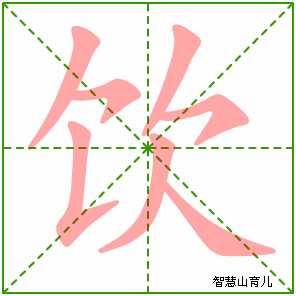 饮字写法 饮的笔顺
