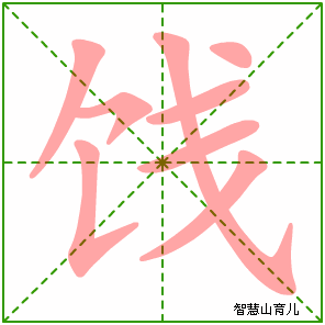 饯的笔顺