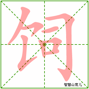 饲字写法 饲的笔顺