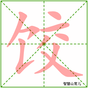 饺字写法 饺的笔顺
