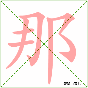 那字写法 那的笔顺
