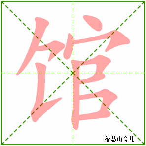 馆字写法 馆的笔顺