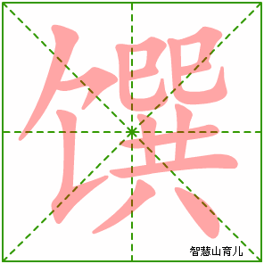 馔字写法 馔的笔顺