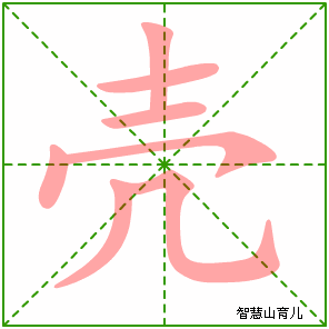 壳字写法 壳的笔顺