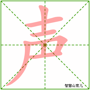 声字写法 声的笔顺