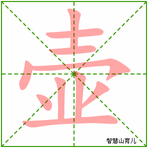壶字写法 壶的笔顺